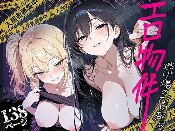 エロ物件 逃げ場のない部屋(巨乳/中出し/フェラ/ぶっかけ/パイズリ/3P・4P/おっぱい/専売/男性向け/成人向け/黒髪/年上/白ギャル)