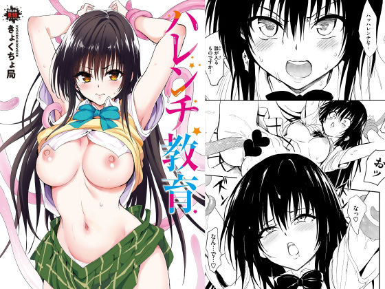 ハレンチ教育(拘束/辱め/制服/触手/寝取り・寝取られ・NTR/中出し/フェラ/ぶっかけ/おっぱい/男性向け/成人向け/オホ声/コミケ108（2026夏）/専売/イチオシ)