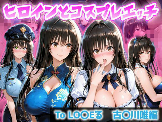 ヒロインとコスプレエッチ To LOVEる 古◯川唯編(辱め/巨乳/バニーガール/コスプレ/中出し/フェラ/チャイナ/おっぱい/着衣/男性向け/成人向け/アヘ顔)