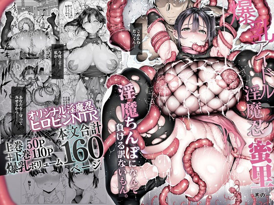 爆乳 アイドル淫魔忍 蜜里 其の一 『淫魔ちんぽになんて負ける訳ないもん。』上巻＋下巻(変身ヒロイン/巨乳/寝取り・寝取られ・NTR/アイドル・芸能人/丸呑み/おっぱい/専売/男性向け/成人向け/サキュバス/淫魔/汁/液大量/戦闘エロ/拘束)