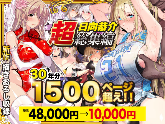 【超総集編】日向恭介1500ページ超え！！(辱め/処女/学園もの/熟女/寝取り・寝取られ・NTR/中出し/おっぱい/専売/男性向け/成人向け/お嬢様・令嬢/フェラ/ラブラブ・あまあま/独占)