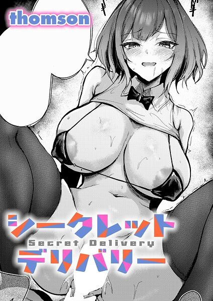 シークレットデリバリー（単話）(単話/ニーソックス/女子大生/巨乳/バニーガール/騎乗位/中出し/フェラ/潮吹き/顔面騎乗/ビッチ/先行販売/独占販売)