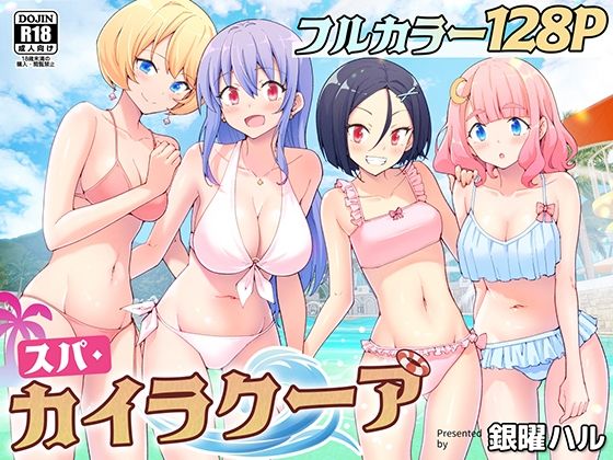 スパ・カイラクーア(処女/巨乳/水着/中出し/フェラ/3P・4P/ハーレム/専売/男性向け/成人向け/手コキ/独占/学生/マスト作品)