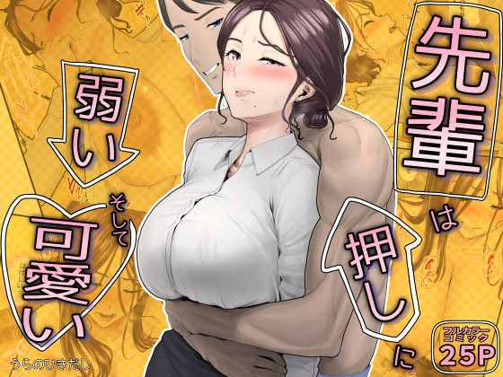先輩は押しに弱い、そして可愛い(OL/巨乳/スーツ/ストッキング/ワイシャツ/おっぱい/着衣/専売/男性向け/成人向け)