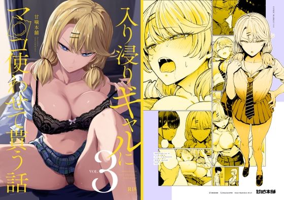 入り浸りギャルにま〇こ使わせて貰う話3(制服/ギャル/巨乳/中出し/おっぱい/脚/金髪/男性向け/成人向け/キス/パンツ/寝取られない/コミケ104（2024夏）/マスト作品)